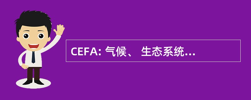 CEFA: 气候、 生态系统和火力运用的程序