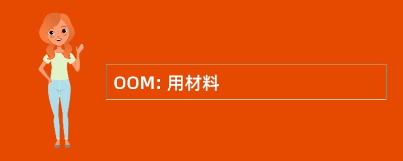 OOM: 用材料