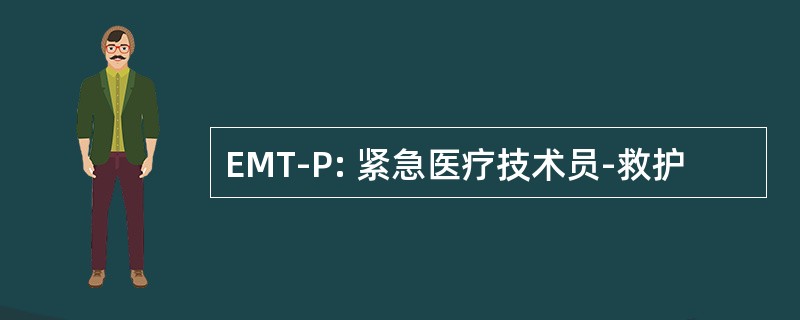 EMT-P: 紧急医疗技术员-救护