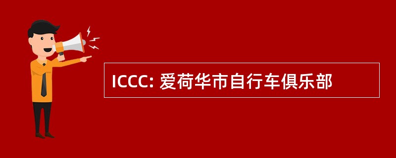 ICCC: 爱荷华市自行车俱乐部