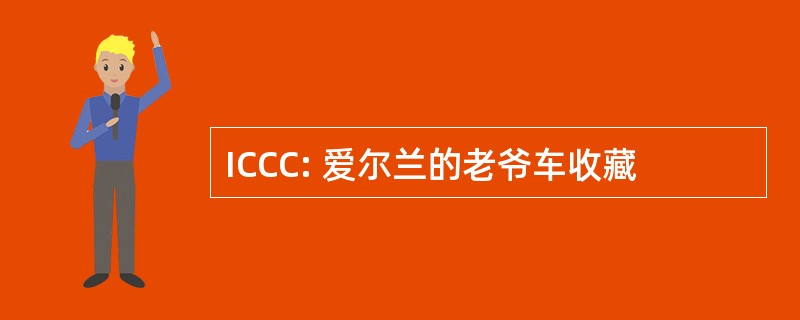 ICCC: 爱尔兰的老爷车收藏