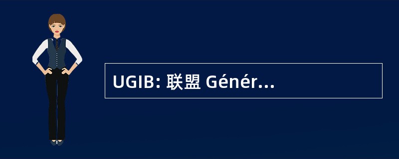 UGIB: 联盟 Générale des Infirmieres de 比利时