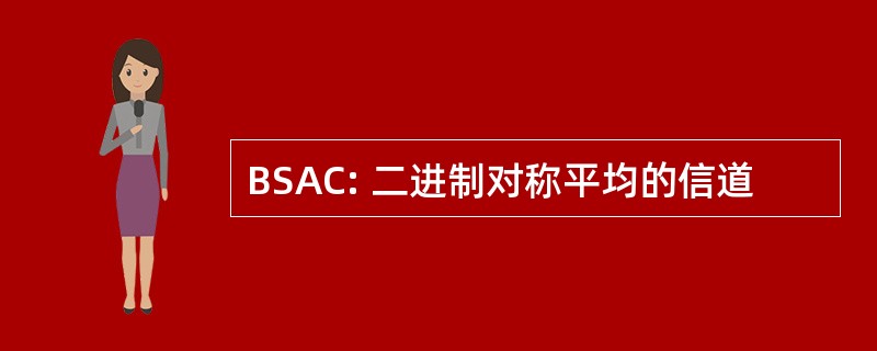 BSAC: 二进制对称平均的信道