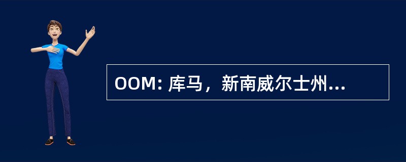 OOM: 库马，新南威尔士州，澳大利亚