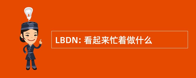 LBDN: 看起来忙着做什么