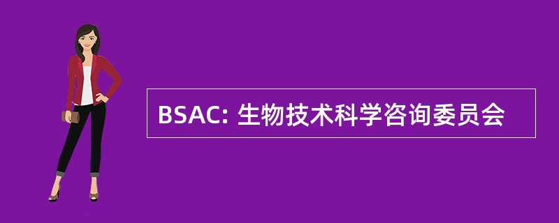 BSAC: 生物技术科学咨询委员会