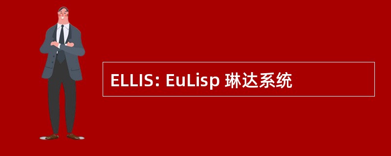 ELLIS: EuLisp 琳达系统