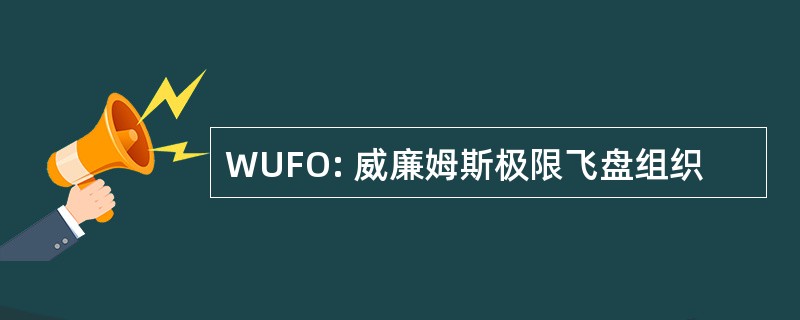 WUFO: 威廉姆斯极限飞盘组织