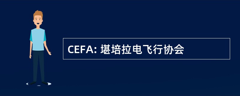 CEFA: 堪培拉电飞行协会