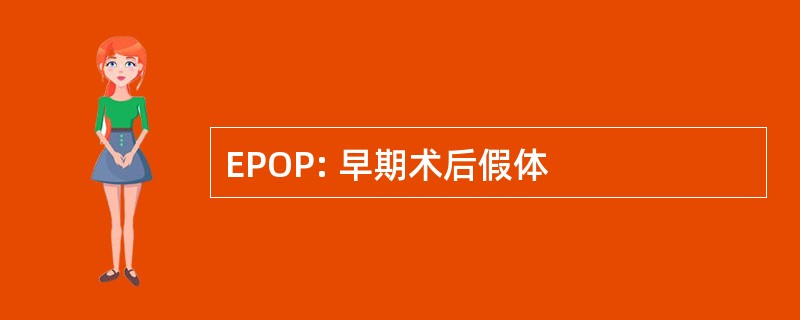 EPOP: 早期术后假体