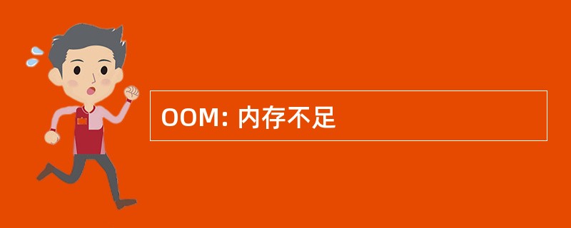 OOM: 内存不足