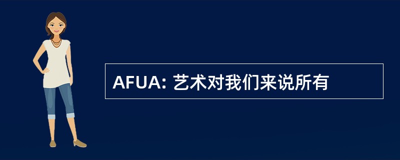 AFUA: 艺术对我们来说所有