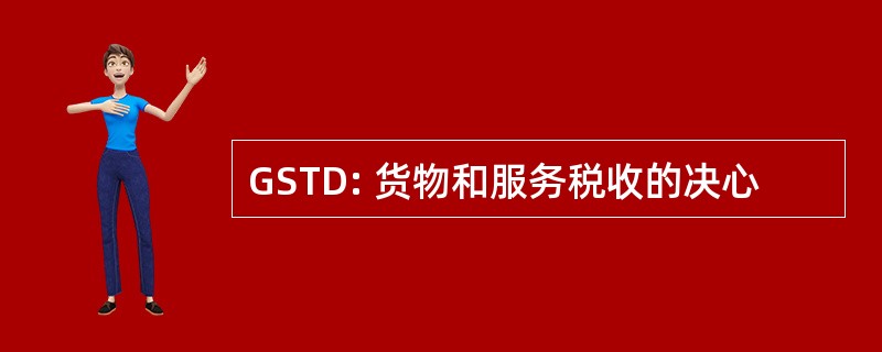 GSTD: 货物和服务税收的决心