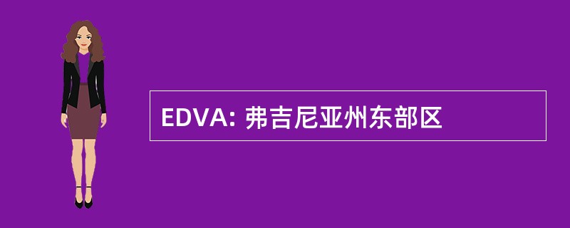 EDVA: 弗吉尼亚州东部区