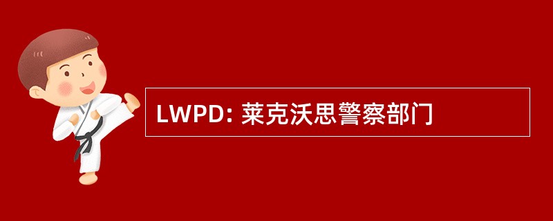 LWPD: 莱克沃思警察部门