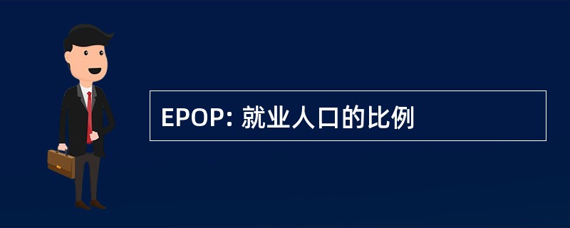 EPOP: 就业人口的比例