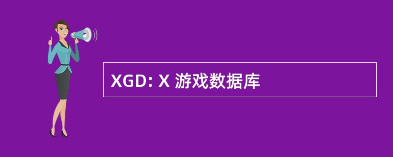 XGD: X 游戏数据库