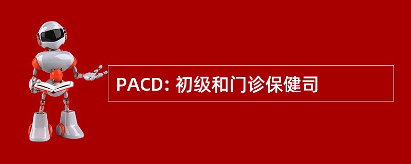 PACD: 初级和门诊保健司