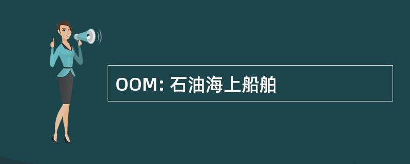 OOM: 石油海上船舶