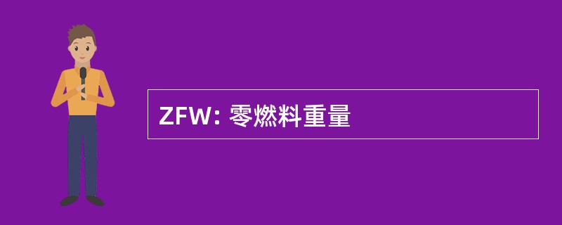 ZFW: 零燃料重量