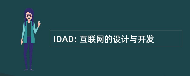 IDAD: 互联网的设计与开发