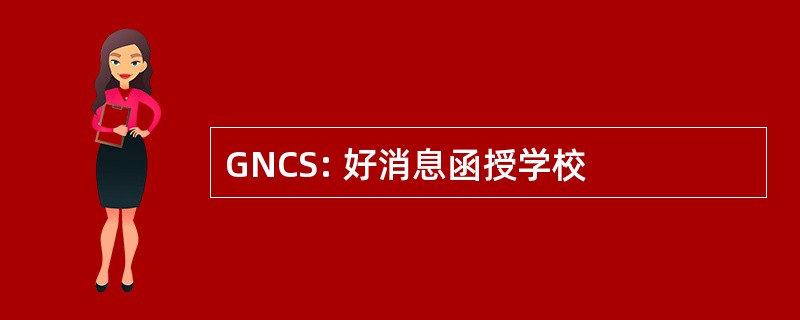 GNCS: 好消息函授学校