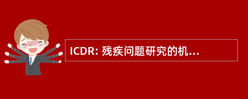 ICDR: 残疾问题研究的机构间委员会