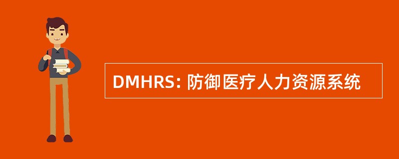 DMHRS: 防御医疗人力资源系统