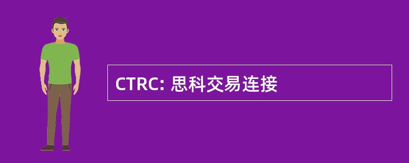 CTRC: 思科交易连接