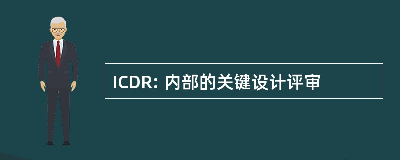 ICDR: 内部的关键设计评审