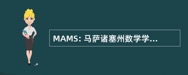 MAMS: 马萨诸塞州数学学院和科学