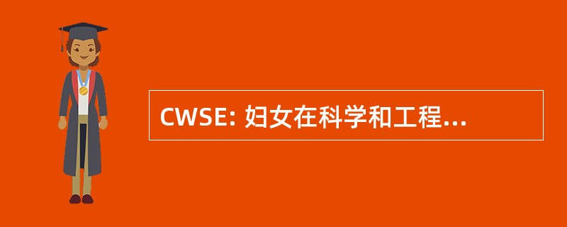 CWSE: 妇女在科学和工程中的椅子上