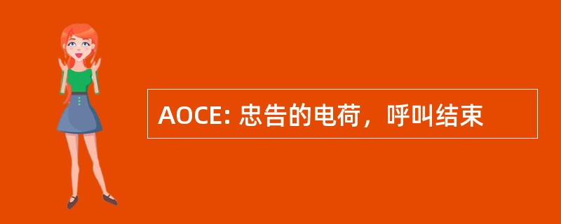 AOCE: 忠告的电荷，呼叫结束