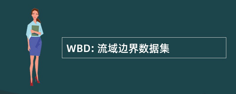 WBD: 流域边界数据集