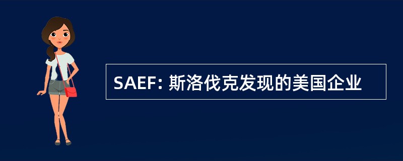 SAEF: 斯洛伐克发现的美国企业