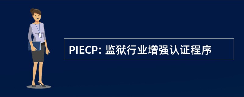 PIECP: 监狱行业增强认证程序