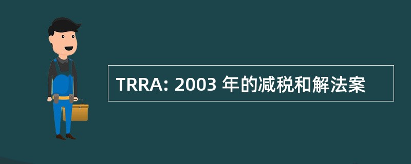 TRRA: 2003 年的减税和解法案