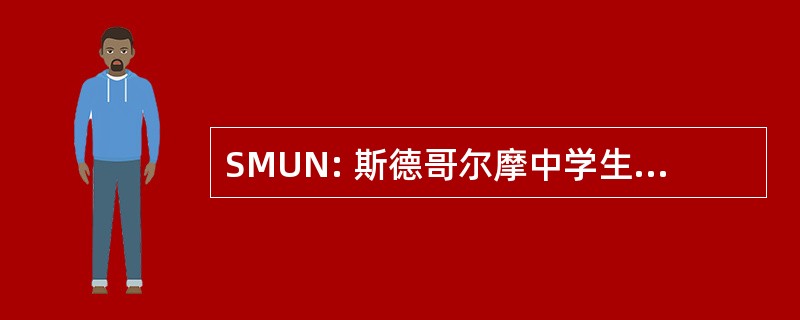 SMUN: 斯德哥尔摩中学生模拟联合国大会