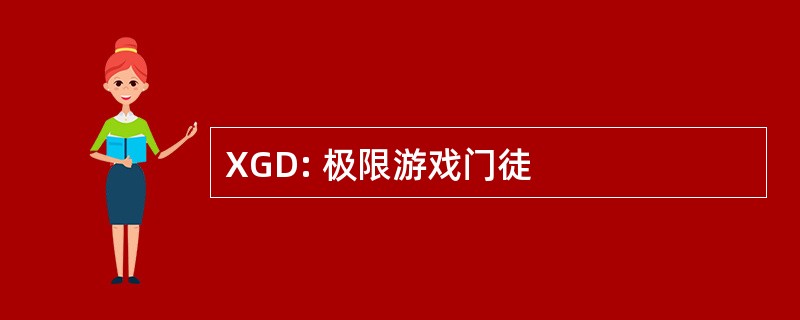 XGD: 极限游戏门徒