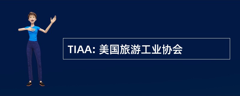 TIAA: 美国旅游工业协会