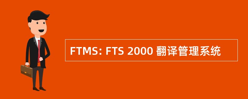 FTMS: FTS 2000 翻译管理系统