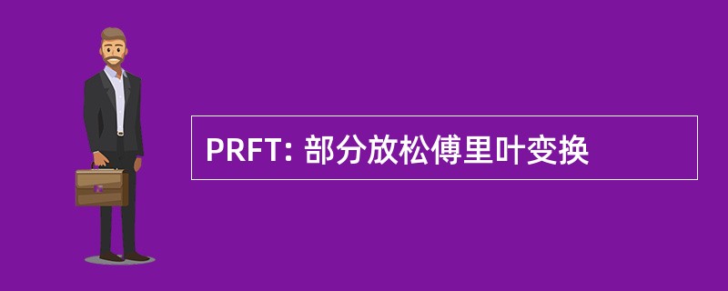 PRFT: 部分放松傅里叶变换