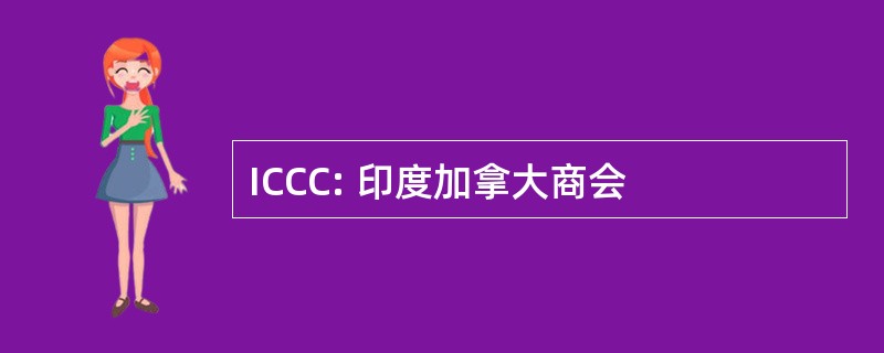 ICCC: 印度加拿大商会