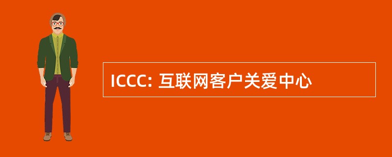 ICCC: 互联网客户关爱中心