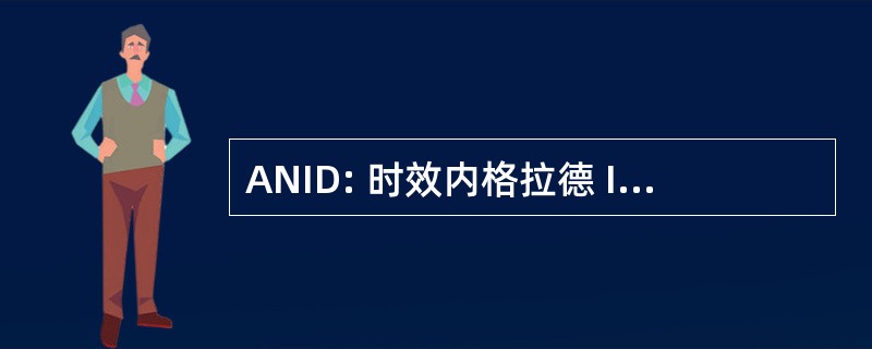 ANID: 时效内格拉德 Integracao e 日托