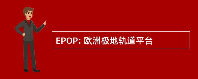 EPOP: 欧洲极地轨道平台