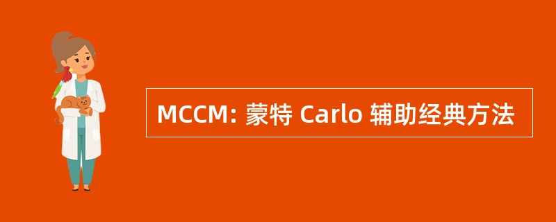 MCCM: 蒙特 Carlo 辅助经典方法