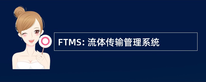 FTMS: 流体传输管理系统