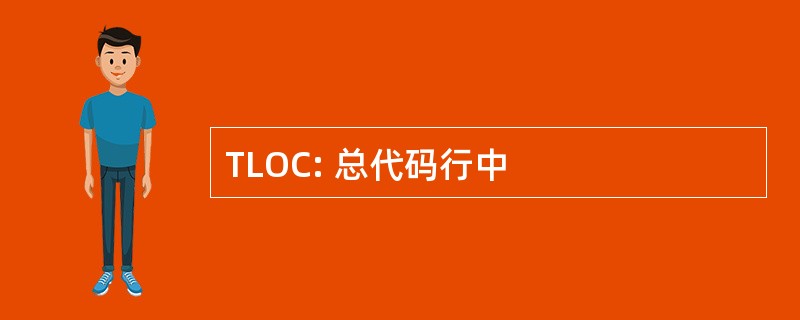 TLOC: 总代码行中