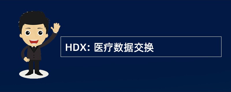 HDX: 医疗数据交换